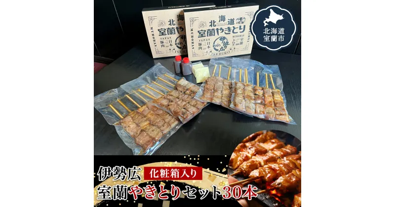 【ふるさと納税】伊勢広 室蘭やきとりセット30本 【 ふるさと納税 人気 おすすめ ランキング 北海道 室蘭 やきとり 焼き鳥 30本 セット 豚肉 肉 串 串焼き たれ タレからし おつまみ 酒 大容量 詰合せ 化粧箱入り 贈答用 自宅用 北海道 室蘭市 送料無料 】 MROAN002