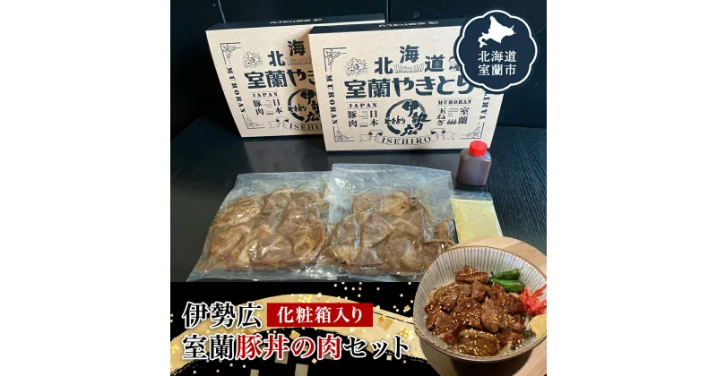 【ふるさと納税】伊勢広 室蘭豚丼の肉セット 【 ふるさと納税 人気 おすすめ ランキング 北海道 室蘭 豚肉 肉 どんぶり 丼 たれ タレ からし セット 大容量 詰合せ 化粧箱入り 贈答用 自宅用 北海道 室蘭市 送料無料 】 MROAN001