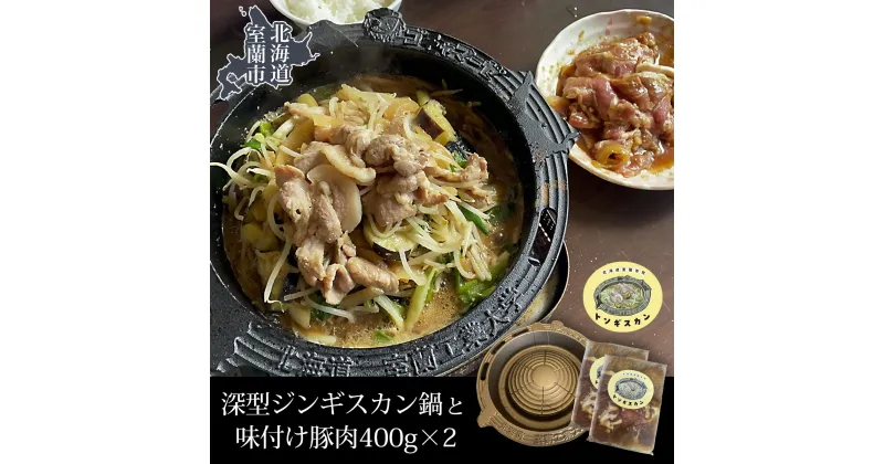 【ふるさと納税】深型ジンギスカン鍋と味付け豚肉400g×2 【 ふるさと納税 人気 おすすめ ランキング 北海道 室蘭 ジンギスカン 鍋 味付け 豚肉 仔羊 羊肉 肉 ラム 焼肉 BBQ セット 大容量 詰合せ 北海道 室蘭市 送料無料 】 MROAU001