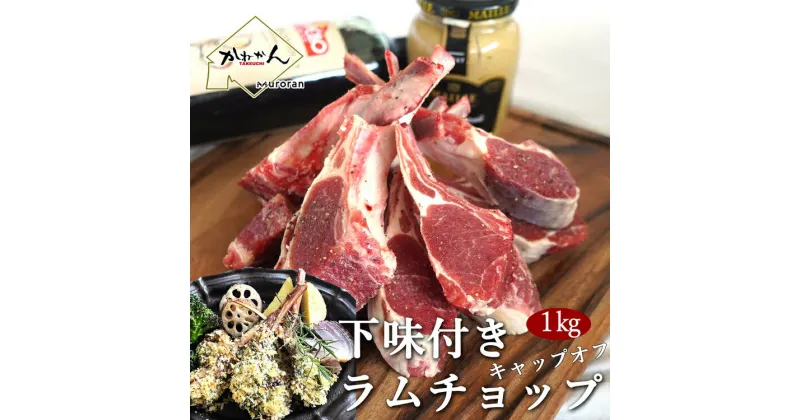 【ふるさと納税】カネカン竹内 訳ありラムチョップ（ニュージーランド・オーストラリア・チリ産）約1kg 【 ふるさと納税 人気 おすすめ ランキング ラムチョップ らむちょっぷ 1kg ラム らむ 羊 ひつじ 肉 訳あり ヘルシー 食べやすい 北海道 室蘭市 送料無料 】 MROA065