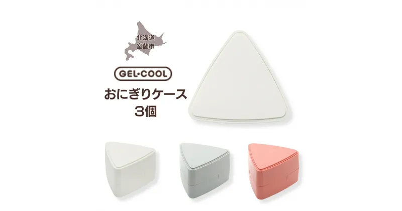 【ふるさと納税】GEL-COOL おにぎりケース 3個 ふるさと納税 人気 おすすめ ランキング 弁当 箱 ランチボックス おにぎり ケース カラフル スリム 軽量 温冷 保温 保冷 ボックス ご飯 米 日用品 セット ギフト プレゼント 自宅用 北海道 室蘭市 送料無料 MROK007