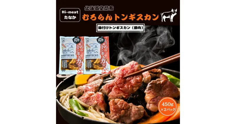 【ふるさと納税】むろらんトンギスカン 味付けジンギスカン 450g×2パック ふるさと納税 人気 おすすめ ランキング 北海道 室蘭 トンギスカン ジンギスカン 味付け 仔羊 羊肉 豚肉 肉 ラム 肉厚 焼肉 BBQ セット 大容量 詰合せ 北海道 室蘭市 送料無料 MROBA003