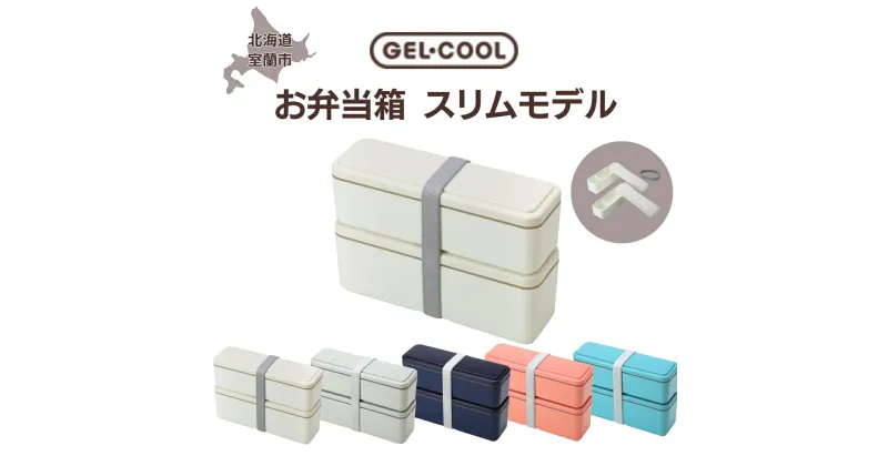 【ふるさと納税】GEL-COOL お弁当箱 スリムモデル 【 ふるさと納税 人気 おすすめ ランキング 北海道 室蘭 弁当 箱 ランチボックス スリム 軽量 温冷 保温 保冷 ボックス ご飯 日用品 セット 大容量 詰合せ ギフト プレゼント 自宅用 北海道 室蘭市 送料無料 】 MROK006