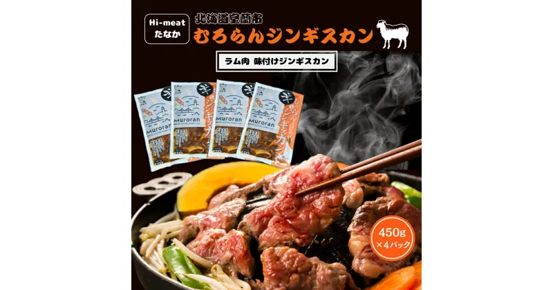 【ふるさと納税】むろらんジンギスカン ラム肉 味付けジンギスカン 450g×4パック 【 ふるさと納税 人気 おすすめ ランキング 北海道 室蘭 ジンギスカン 味付け 仔羊 羊肉 肉 ラム 肉厚 焼肉 BBQ セット 詰合せ 北海道 室蘭市 送料無料 】 MROBA002