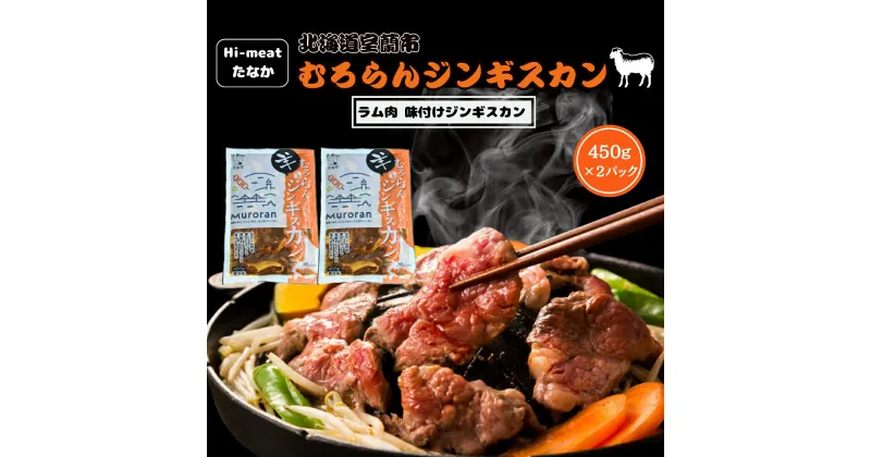 【ふるさと納税】むろらんジンギスカン ラム肉 味付けジンギスカン 450g×2パック 【 ふるさと納税 人気 おすすめ ランキング 北海道 室蘭 ジンギスカン 味付け 仔羊 羊肉 肉 ラム 肉厚 焼肉 BBQ セット 大容量 詰合せ 北海道 室蘭市 送料無料 】 MROBA001