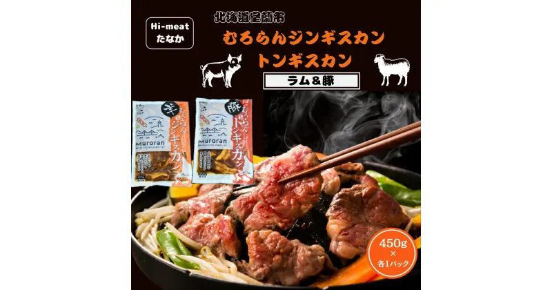 【ふるさと納税】むろらん ジンギスカン（ラム）トンギスカン（豚）450g×各1パック ふるさと納税 人気 おすすめ ランキング 北海道 室蘭 トンギスカン ジンギスカン 味付け 仔羊 羊肉 豚肉 肉 ラム 肉厚 焼肉 BBQ セット 大容量 詰合せ 北海道 室蘭市 送料無料 MROBA005