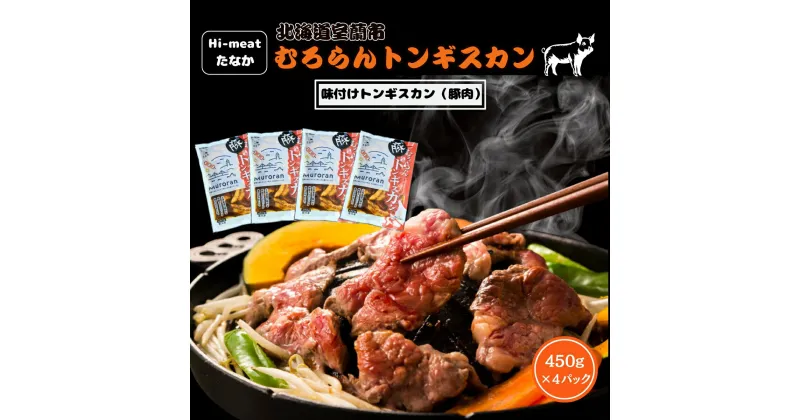 【ふるさと納税】むろらんトンギスカン 味付けジンギスカン 450g×4パック ふるさと納税 人気 おすすめ ランキング 北海道 室蘭 トンギスカン ジンギスカン 味付け 仔羊 羊肉 豚肉 肉 ラム 肉厚 焼肉 BBQ セット 大容量 詰合せ 北海道 室蘭市 送料無料 MROBA004