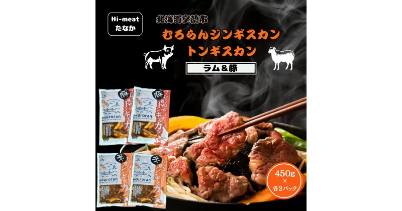 【ふるさと納税】むろらん ジンギスカン（ラム）トンギスカン（豚）450g×各2パック ふるさと納税 人気 おすすめ ランキング 北海道 室蘭 トンギスカン ジンギスカン 味付け 仔羊 羊肉 豚肉 肉 ラム 肉厚 焼肉 BBQ セット 大容量 詰合せ 北海道 室蘭市 送料無料 MROBA006