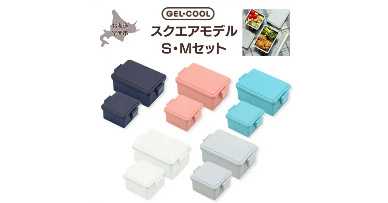 【ふるさと納税】GEL-COOL お弁当箱 スクエアモデル SMセット ふるさと納税 人気 おすすめ ランキング 弁当 箱 ランチボックス おにぎり ケース カラフル スリム 軽量 温冷 保温 保冷 ボックス ご飯 米 日用品 セット ギフト プレゼント 北海道 室蘭市 送料無料 MROK009