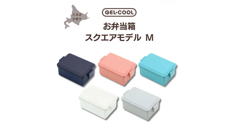 【ふるさと納税】GEL-COOL お弁当 スクエアモデル M ふるさと納税 人気 おすすめ ランキング 弁当 箱 ランチボックス おにぎり ケース カラフル スリム 軽量 温冷 保温 保冷 ボックス ご飯 米 日用品 セット ギフト 北海道 室蘭市 送料無料 MROK010