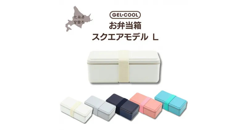 【ふるさと納税】GEL-COOL お弁当箱 スクエアモデル L 【 ふるさと納税 人気 おすすめ ランキング 弁当 箱 ランチボックス おにぎり ケース カラフル スリム 軽量 温冷 保温 保冷 ボックス ご飯 米 日用品 セット ギフト プレゼント 北海道 室蘭市 送料無料 】 MROK011