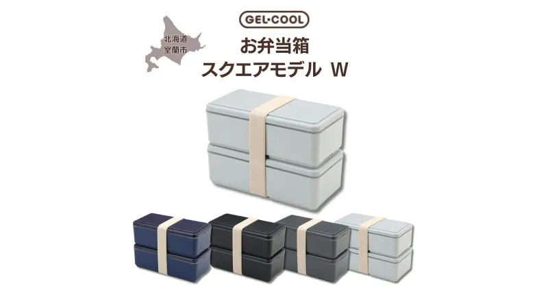 【ふるさと納税】GEL-COOL お弁当 スクエアモデル W ふるさと納税 人気 おすすめ ランキング 弁当 箱 ランチボックス おにぎり ケース カラフル スリム 軽量 温冷 保温 保冷 ボックス ご飯 米 日用品 セット ギフト プレゼント 自宅用 北海道 室蘭市 送料無料 MROK012