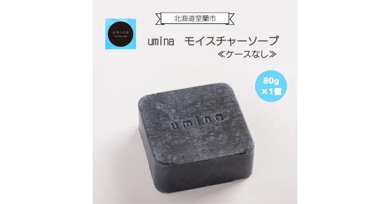 【ふるさと納税】umina（うみな）モイスチャーソープ 1個 ※ケース無し（黒ナマコ 温泉水 こんぶ 配合） ふるさと納税 化粧水 乳液 美容 化粧品 保湿 美肌 美容液 ソープ 石鹸 洗顔 フェイスマスク パック ローション スキンケア 北海道 室蘭市 送料無料 MROQ010