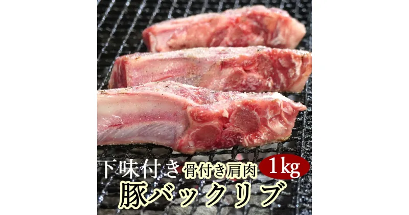 【ふるさと納税】カネカン竹内 ポークバックリブ≪下味付き≫約1kg（アメリカ・カナダ産） 【 ふるさと納税 人気 おすすめ ランキング ポークバックリブ バックリブ スペアリブ 骨付き 1kg 豚肉 豚 肉 あばら 下味 ヘルシー やわらかい 北海道 室蘭市 送料無料 】MROA071