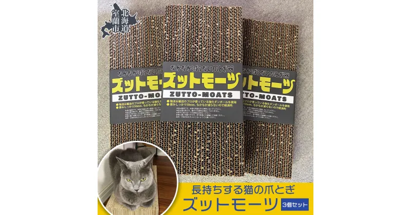 【ふるさと納税】【長持ちする猫の爪とぎ】ズットモーツ 3個セット ふるさと納税 人気 おすすめ ランキング 北海道 室蘭 猫 ねこ 爪 研ぎ ペット グッズ 爪切り つめとぎ おもちゃ 段ボール インテリア ギフト プレゼント セット 自宅用 北海道 室蘭市 送料無料 MROJ002