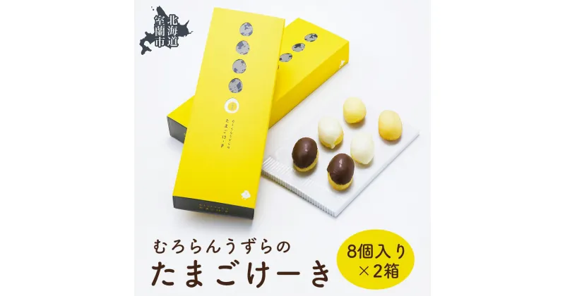 【ふるさと納税】むろらんうずらのたまごけーき 8個入り×2箱 【ふるさと納税 人気 おすすめ ランキング うずらん たまご 卵 ケーキ マドレーヌ バター 焼菓子 スイーツ スポンジケーキ カステラ 濃厚 洋菓子 和菓子 セット 大容量 詰合せ 北海道 室蘭市 送料無料】 MROF002