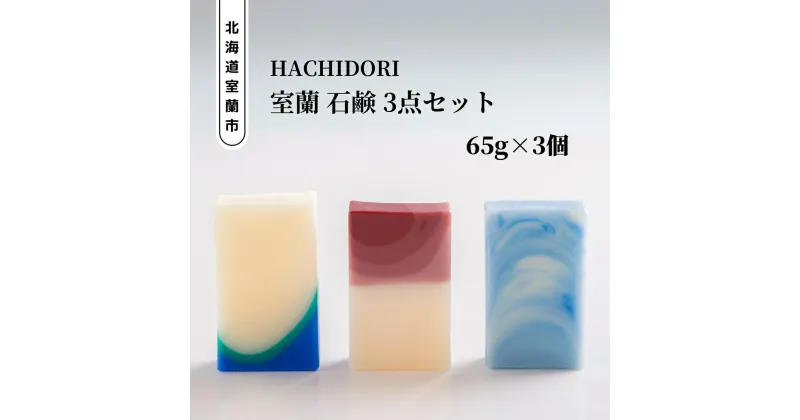 【ふるさと納税】室蘭 石鹸 3点セット 【 ふるさと納税 人気 おすすめ ランキング 北海道 室蘭 石鹸 せっけん セッケン ソープ バスグッズ 固形 美容 風呂 洗剤 セット 大容量 詰合せ ギフト プレゼント 贈答用 自宅用 北海道 室蘭市 送料無料 】 MROC001