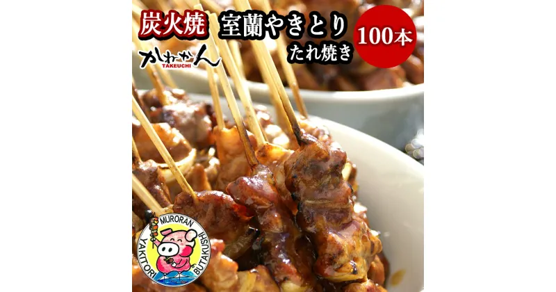 【ふるさと納税】室蘭やきとり たれ焼き 100本 焼き鳥 【ふるさと納税 人気 おすすめ ランキング 室蘭 やきとり たれ焼き 100本 焼き鳥 串焼き 鶏肉 豚肉 肩ロース 肉 たれ 串 おつまみ 酒 醤油 セット 大容量 詰合せ 北海道 室蘭市 送料無料】 MROA034