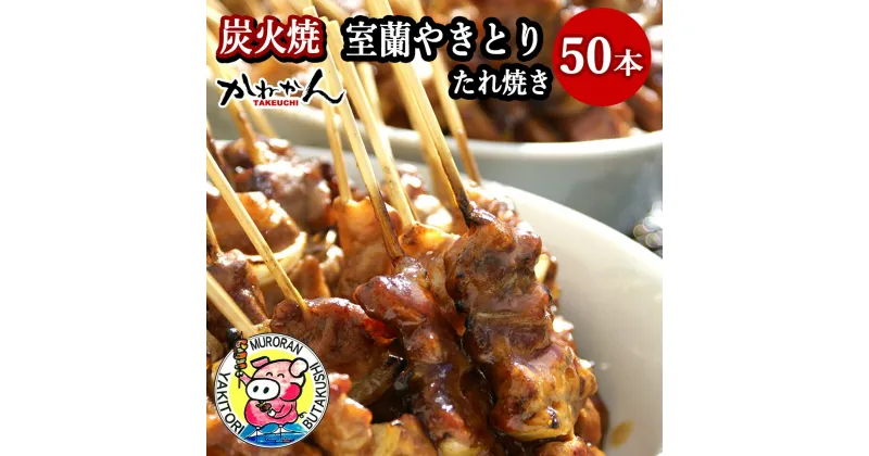 【ふるさと納税】室蘭やきとり たれ焼き 50本 焼き鳥 【ふるさと納税 人気 おすすめ ランキング 室蘭 やきとり たれ焼き 50本 焼き鳥 串焼き 鶏肉 豚肉 肩ロース 肉 たれ 串 おつまみ 酒 醤油 セット 大容量 詰合せ 北海道 室蘭市 送料無料】 MROA035