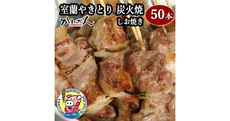 【ふるさと納税】室蘭やきとり しお焼き 50本 焼き鳥 【ふるさと納税 人気 おすすめ ランキング 室蘭 やきとり しお焼き 50本 焼き鳥 串焼き 鶏肉 豚肉 肩ロース 肉 たれ 串 おつまみ 酒 塩 しお セット 大容量 詰合せ 北海道 室蘭市 送料無料】 MROA039