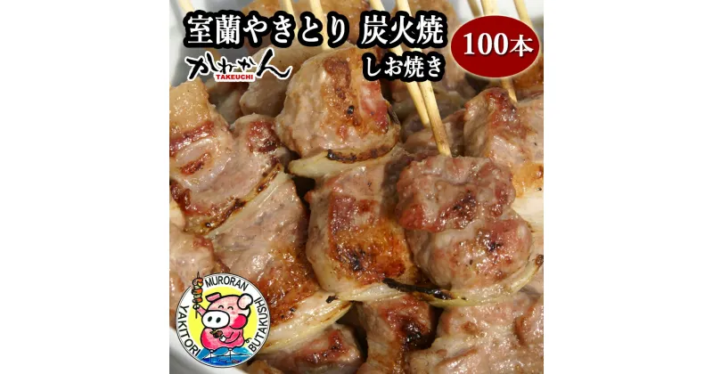 【ふるさと納税】室蘭やきとり しお焼き 100本 焼き鳥 【ふるさと納税 人気 おすすめ ランキング 室蘭 やきとり しお焼き 100本 焼き鳥 串焼き 鶏肉 豚肉 肩ロース 肉 たれ 串 おつまみ 酒 塩 しお セット 大容量 詰合せ 北海道 室蘭市 送料無料】 MROA038