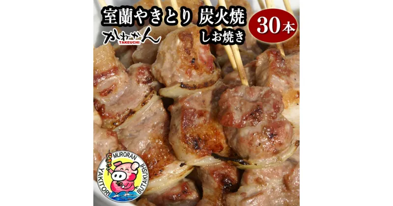 【ふるさと納税】室蘭やきとり しお焼き 30本 焼き鳥 【ふるさと納税 人気 おすすめ ランキング 室蘭 やきとり しお焼き 30本 焼き鳥 串焼き 鶏肉 豚肉 肩ロース 肉 たれ 串 おつまみ 酒 塩 しお セット 大容量 詰合せ 北海道 室蘭市 送料無料】 MROA040