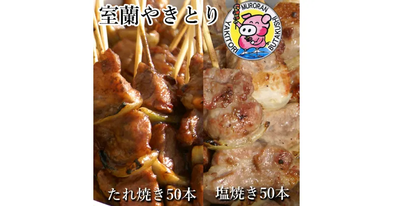 【ふるさと納税】室蘭やきとり たれ焼き50本 しお焼き50本 焼き鳥 【ふるさと納税 人気 おすすめ ランキング 室蘭 やきとり たれ焼き しお焼き 50本 焼き鳥 串焼き 豚肉 肩ロース 肉 たれ 串 おつまみ 酒 塩 醤油 セット 大容量 詰合せ 北海道 室蘭市 送料無料】 MROA042