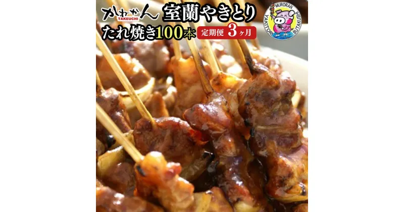 【ふるさと納税】3ヵ月 定期便 室蘭やきとり たれ焼き 100本 焼き鳥 【ふるさと納税 人気 おすすめ ランキング 定期便 室蘭 やきとり たれ焼き 100本 焼き鳥 串焼き 鶏肉 豚肉 肩ロース 肉 たれ 串 おつまみ 酒 醤油 セット 大容量 詰合せ 北海道 室蘭市 送料無料】 MROA001