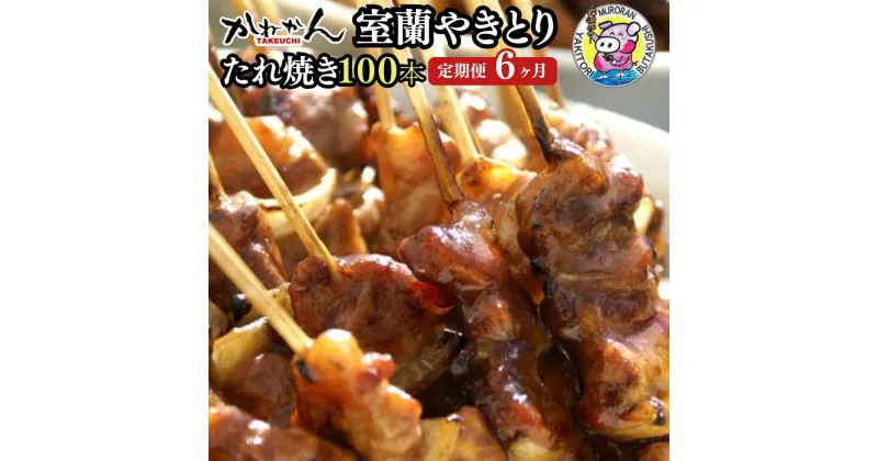 【ふるさと納税】6ヵ月 定期便 室蘭やきとり たれ焼き 100本 焼き鳥 【ふるさと納税 人気 おすすめ ランキング 定期便 室蘭 やきとり たれ焼き 100本 焼き鳥 串焼き 鶏肉 豚肉 肩ロース 肉 たれ 串 おつまみ 酒 醤油 セット 大容量 詰合せ 北海道 室蘭市 送料無料】 MROA002