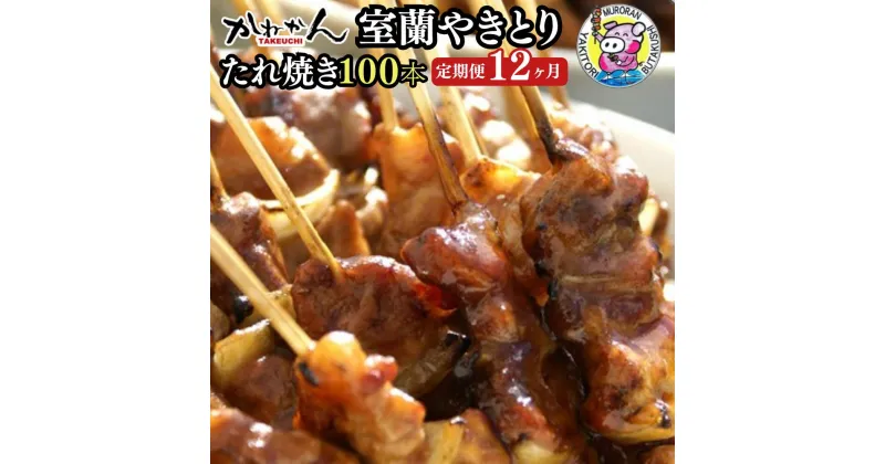 【ふるさと納税】12ヵ月 定期便 室蘭やきとり たれ焼き 100本 焼き鳥 【ふるさと納税 人気 おすすめ ランキング 定期便 室蘭 やきとり たれ焼き 100本 焼き鳥 串焼き 豚肉 肩ロース 肉 たれ 串 おつまみ 酒 醤油 セット 大容量 詰合せ 北海道 室蘭市 送料無料】 MROA003