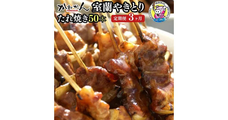 【ふるさと納税】3ヵ月 定期便 室蘭やきとり たれ焼き 50本 焼き鳥【ふるさと納税 人気 おすすめ ランキング 定期便 室蘭 やきとり たれ焼き 50本 焼き鳥 串焼き 鶏肉 豚肉 肩ロース 肉 たれ 串 おつまみ 酒 醤油 セット 大容量 詰合せ 北海道 室蘭市 送料無料】 MROA004