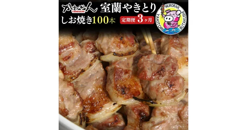 【ふるさと納税】3ヵ月 定期便 室蘭やきとり しお焼き 100本 焼き鳥 【ふるさと納税 人気 おすすめ ランキング 定期便 室蘭 やきとり しお焼き 100本 焼き鳥 串焼き 鶏肉 豚肉 肩ロース 肉 塩 串 おつまみ 酒 醤油 セット 大容量 詰合せ 北海道 室蘭市 送料無料】 MROA013