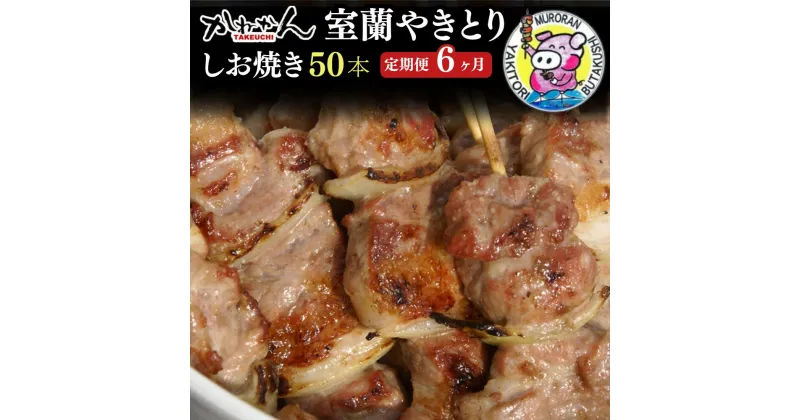 【ふるさと納税】6ヵ月 定期便 室蘭やきとり しお焼き 50本 焼き鳥 【ふるさと納税 人気 おすすめ ランキング 定期便 室蘭 やきとり しお焼き 50本 焼き鳥 串焼き 鶏肉 豚肉 肩ロース 肉 塩 串 おつまみ 酒 醤油 セット 大容量 詰合せ 北海道 室蘭市 送料無料】 MROA017