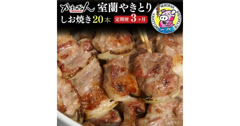 【ふるさと納税】3ヵ月 定期便 室蘭やきとり しお焼き 20本 焼き鳥 【ふるさと納税 人気 おすすめ ランキング 定期便 室蘭 やきとり しお焼き 20本 焼き鳥 串焼き 鶏肉 豚肉 肩ロース 肉 塩 串 おつまみ 酒 醤油 セット 大容量 詰合せ 北海道 室蘭市 送料無料】 MROA022