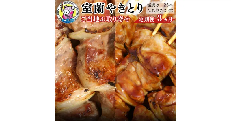 【ふるさと納税】3ヵ月 定期便 室蘭やきとり たれ焼き25本 しお焼き25本 焼き鳥 【ふるさと納税 人気 おすすめ ランキング 定期便 室蘭 やきとり たれ焼き しお焼き 25本 串焼き 豚肉 肩ロース 肉 串 つまみ 酒 セット 大容量 詰合せ 北海道 室蘭市 送料無料】 MROA028