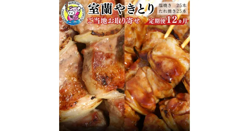 【ふるさと納税】12ヵ月 定期便 室蘭やきとり たれ焼き25本 しお焼き25本 焼き鳥 【ふるさと納税 人気 おすすめ ランキング 定期便 室蘭 やきとり たれ焼き しお焼き 25本 串焼き 豚肉 肩ロース 串 つまみ 酒 醤油 セット 大容量 詰合せ 北海道 室蘭市 送料無料】 MROA030