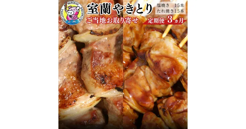 【ふるさと納税】3ヵ月 定期便 室蘭やきとり たれ焼き15本 しお焼き15本 焼き鳥 【ふるさと納税 人気 おすすめ ランキング 定期便 室蘭 やきとり たれ焼き しお焼き 15本 串焼き 豚肉 肩ロース 串 おつまみ 酒 醤油 セット 大容量 詰合せ 北海道 室蘭市 送料無料】 MROA031