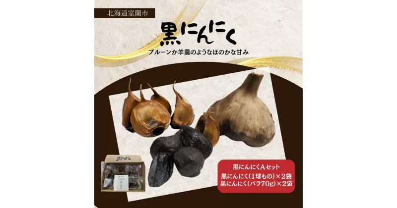 【ふるさと納税】黒にんにくセットA ふるさと納税 人気 おすすめ ランキング 北海道 室蘭 黒ニンニク にんにく ガーリック 健康 食品 発芽 野菜 セット 大容量 詰合せ 北海道 室蘭市 送料無料 MROBC001