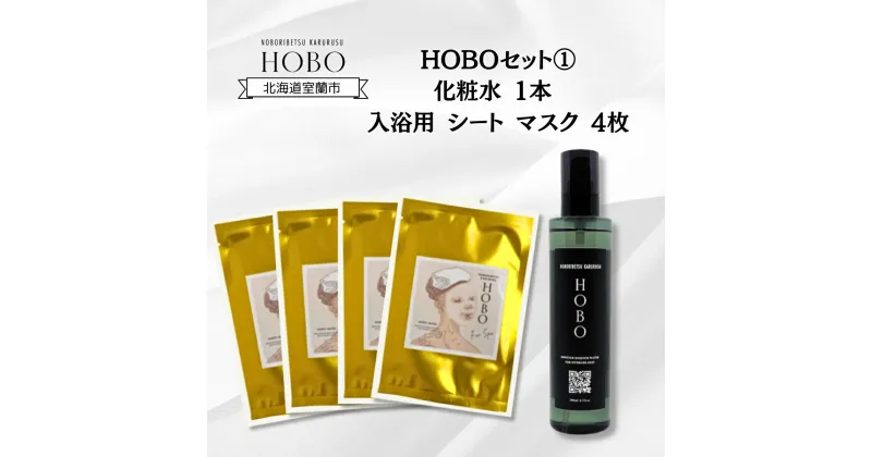 【ふるさと納税】HOBOセット(1)【 化粧水 1本 + 入浴用 シート マスク 4枚 】 ふるさと納税 人気 おすすめ ランキング 室蘭 化粧水 美容 化粧品 スキンケア シート マスク 温泉 水 サウナ 健康 日用品 セット ギフト プレゼント 自宅用 北海道 室蘭市 送料無料 MROJ006