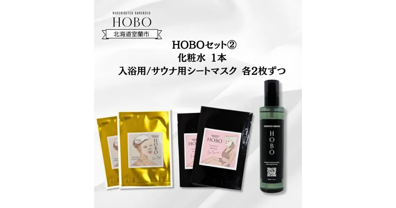 【ふるさと納税】HOBOセット(2)【 化粧水 1本 + 入浴用 / サウナ用 シート マスク 各2枚ずつ 】 ふるさと納税 人気 おすすめ ランキング 化粧水 美容 化粧品 スキンケア シート マスク 温泉 水 サウナ 健康 日用品 セット ギフト プレゼント 北海道 室蘭市 送料無料 MROJ007