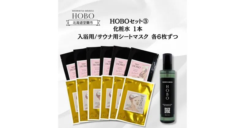 【ふるさと納税】HOBOセット(3)【 化粧水 1本 + 入浴用 / サウナ用 シート マスク 各6枚ずつ 】 ふるさと納税 人気 おすすめ ランキング 化粧水 美容 化粧品 スキンケア シート マスク 温泉 水 サウナ 健康 日用品 セット ギフト プレゼント 北海道 室蘭市 送料無料 MROJ008