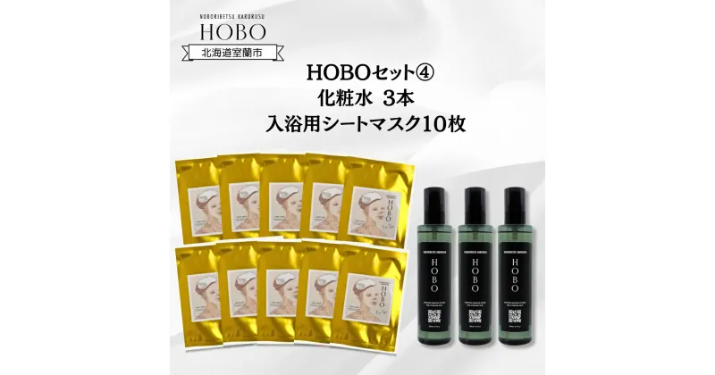 【ふるさと納税】HOBOセット(4)【 化粧水 3本 + 入浴用 シート マスク 10枚 】 ふるさと納税 人気 おすすめ ランキング 北海道 化粧水 美容 化粧品 スキンケア シート マスク 温泉 水 サウナ 健康 日用品 セット ギフト プレゼント 自宅用 北海道 室蘭市 送料無料 MROJ009