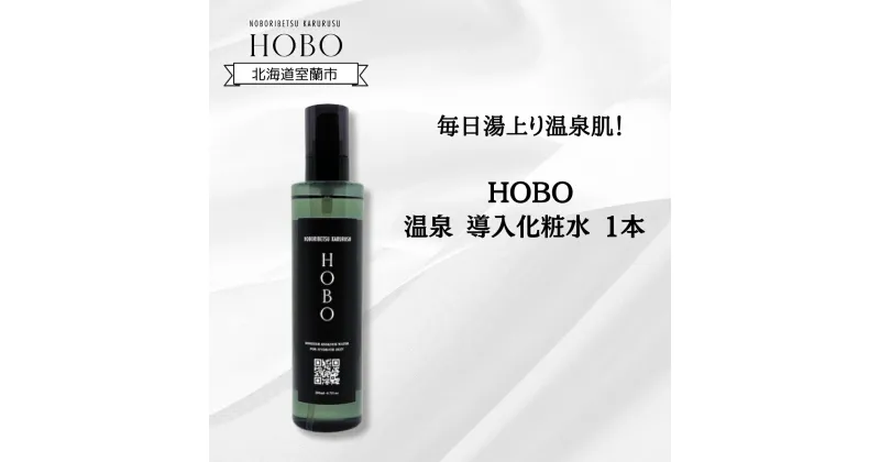 【ふるさと納税】毎日湯上り温泉肌！【 HOBO 温泉 導入 化粧水 1本 】 【 ふるさと納税 人気 おすすめ ランキング 化粧水 美容 化粧品 導入 スキンケア 温泉 水 サウナ 健康 日用品 セット 大容量 詰合せ ギフト プレゼント 自宅用 北海道 室蘭市 送料無料 】 MROJ010