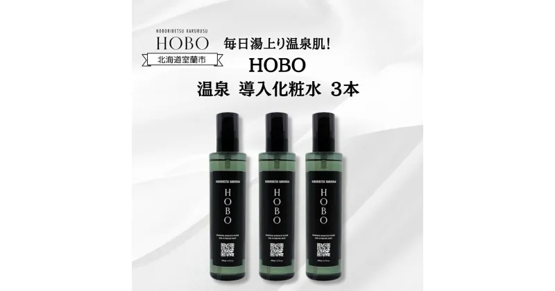 【ふるさと納税】毎日湯上り温泉肌！【 HOBO 温泉 導入 化粧水 3本 セット 】 【 ふるさと納税 人気 おすすめ ランキング 化粧水 美容 化粧品 導入 スキンケア 温泉 水 サウナ 健康 日用品 セット 大容量 詰合せ ギフト プレゼント 自宅用 北海道 室蘭市 送料無料 】 MROJ011