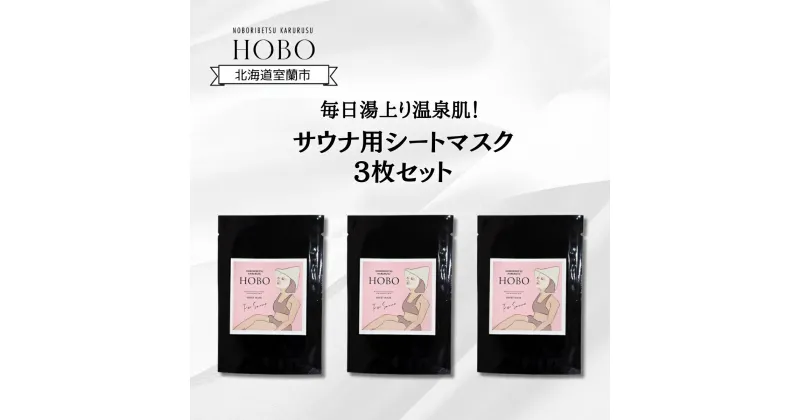 【ふるさと納税】毎日湯上り温泉肌！【 HOBO サウナ用 シート マスク 3枚 セット 】 ふるさと納税 人気 おすすめ ランキング 化粧水 美容 化粧品 スキンケア シート マスク 温泉 サウナ 健康 日用品 セット 詰合せ ギフト プレゼント 自宅用 北海道 室蘭市 送料無料 MROJ012