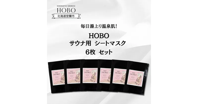 【ふるさと納税】毎日湯上り温泉肌！【 HOBO サウナ用 シート マスク 6枚 セット 】 ふるさと納税 人気 おすすめ ランキング 化粧水 美容 化粧品 スキンケア シート マスク 温泉 水 サウナ 健康 日用品 セット 詰合せ ギフト プレゼント 北海道 室蘭市 送料無料 MROJ013