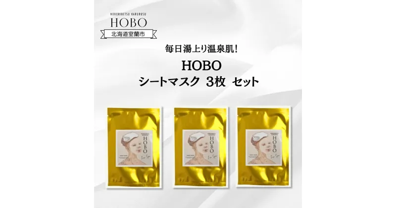 【ふるさと納税】毎日湯上り温泉肌！【 HOBO 入浴用 シート マスク 3枚 セット 】 ふるさと納税 人気 おすすめ ランキング 化粧水 美容 化粧品 スキンケア シート マスク 温泉 水 サウナ 健康 日用品 セット 詰合せ ギフト プレゼント 北海道 室蘭市 送料無料 MROJ014