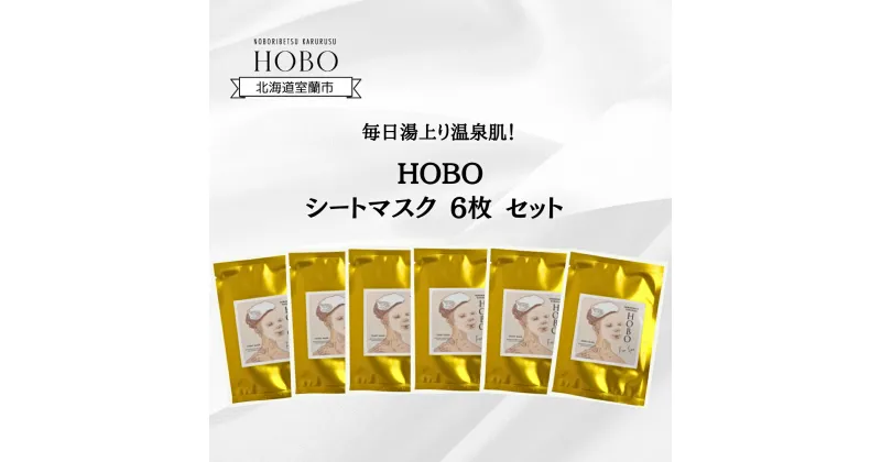 【ふるさと納税】毎日湯上り温泉肌！【 HOBO 入浴用 シート マスク 6枚 セット 】 ふるさと納税 人気 おすすめ ランキング 化粧水 美容 化粧品 スキンケア シート マスク 温泉 水 サウナ 健康 日用品 セット 詰合せ ギフト プレゼント 北海道 室蘭市 送料無料 MROJ015