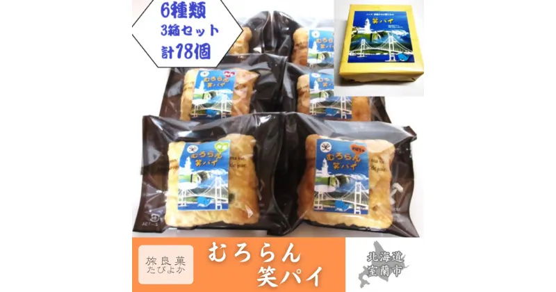 【ふるさと納税】むろらん笑パイ 6種類 3箱 セット (計18個入り) 【 ふるさと納税 人気 おすすめ ランキング パイ 焼き菓子 むろらん お菓子 デザート ギフト 贈答 プレゼント おやつ アソート セット 詰合せ 詰め合わせ 北海道 室蘭市 送料無料 】 MROBG007