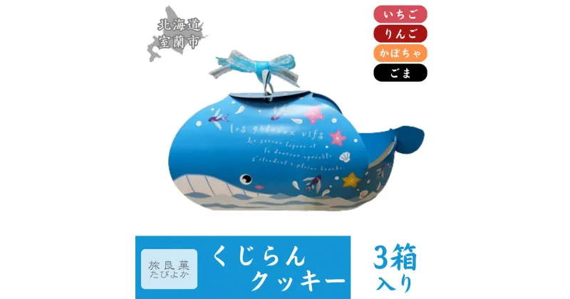 【ふるさと納税】くじらんクッキー 3箱セット【 ふるさと納税 人気 おすすめ ランキング クッキー 焼き菓子 洋菓子 むろらん くじら 形 お菓子 ギフト 贈答 プレゼント おやつ セット 詰合せ 詰め合わせ 北海道 室蘭市 送料無料 】 MROBG019